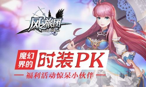 魔幻界的时装PK 风之旅团福利活动惊呆小伙伴