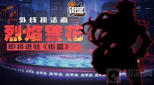 外线执法者 性感烈焰警花即将进驻手游街篮