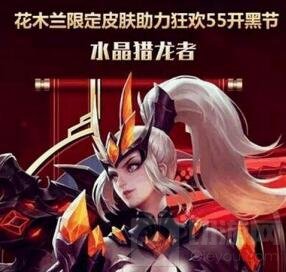 王者荣耀55开黑节 花木兰水晶猎龙者皮肤上线