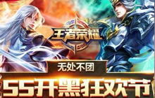 王者荣耀55开黑节 花木兰水晶猎龙者皮肤上线