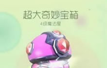 球球大作战超级奇妙宝箱怎么得 大宝箱获取