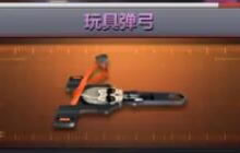 CF手游玩具弹弓怎么样 玩具弹弓属性特点讲解