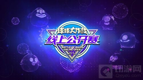 2017球球大作战线上公开赛正赛开启 赛事不间断 