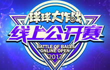 2017球球大作战线上公开赛正赛开启 赛事不间断