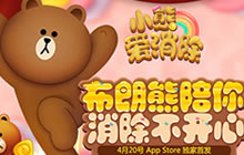 LINE正版授权小熊爱消除 今日AppStore独家首发