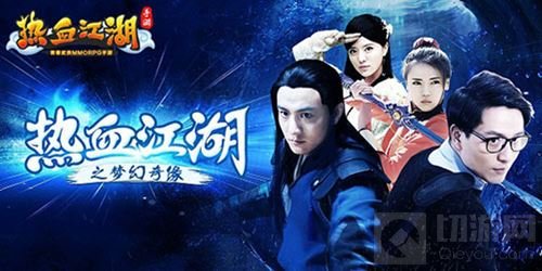 热血江湖手游大电影今日震撼上映 再现经典江湖