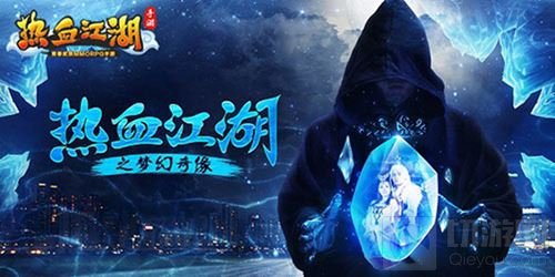 热血江湖手游大电影今日震撼上映 再现经典江湖