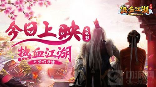 热血江湖手游大电影今日震撼上映 再现经典江湖