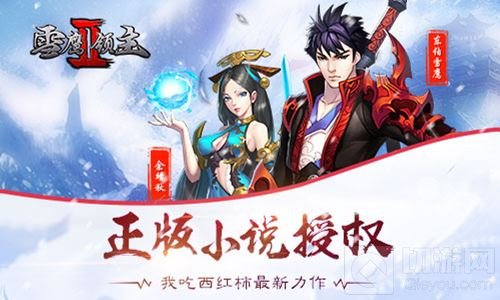 我吃西红柿正版授权 雪鹰领主II官方手游大曝光
