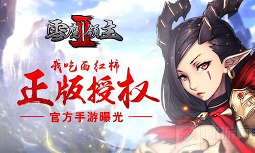 我吃西红柿正版授权 雪鹰领主II官方手游大曝光