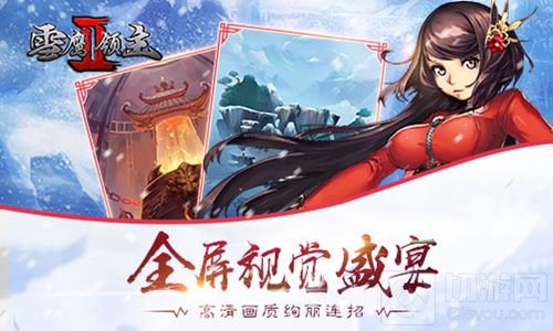 我吃西红柿正版授权 雪鹰领主II官方手游大曝光