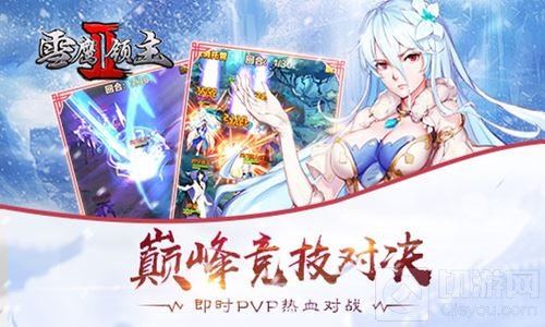 我吃西红柿正版授权 雪鹰领主II官方手游大曝光