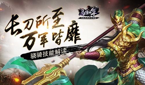 长刀所至万军皆靡 马踏千军角色骁骑全方位解读