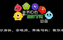 球球大作战故柠学院第四期 旋转分身神技能