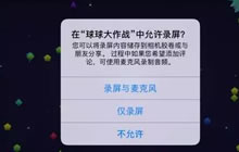 球球大作战iphone手机怎么录视频 录制流程