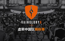 虚荣Vainglory8中国区锦标赛4月24日正式开战
