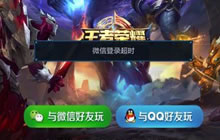 王者荣耀显示登录游戏超时怎么办 解决办法