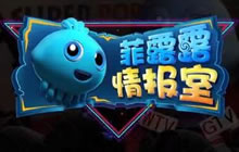 菲露露情报室第一期 球球大作战最新动态点评