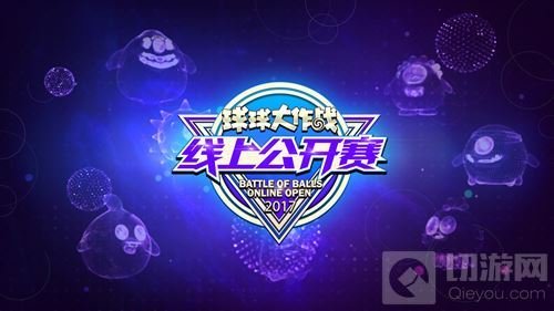 球球大作战2017线上公开赛直播 观看地址分享