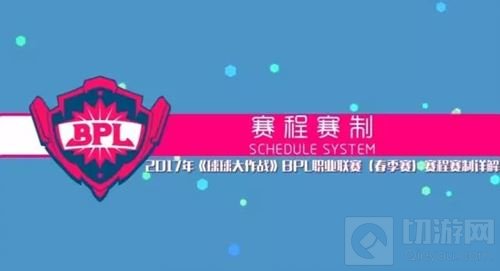 球球大作战2017BPL赛制出炉 局已撺起就差你