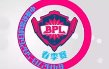 球球大作战2017BPL赛制出炉 局已撺起就差你