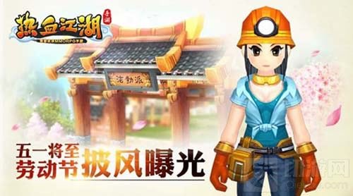 五一将至 热血江湖手游劳动节披风抢先来曝光