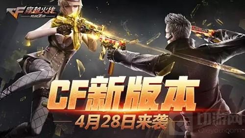 CF手游新版本4月28日上线 超多内容助力公平之战