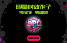 2017球球大作战BPL专属孢子怎么得 皮肤攻略