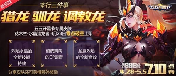 王者荣耀4月25日更新 五一特供活动限时来袭