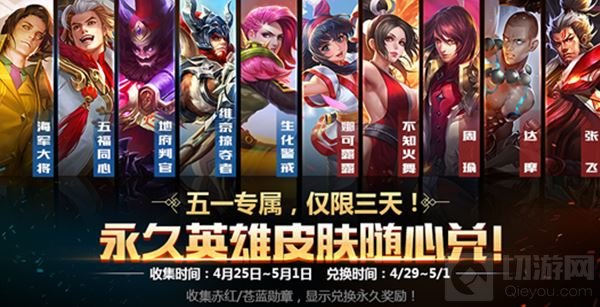 王者荣耀4月25日更新 五一特供活动限时来袭