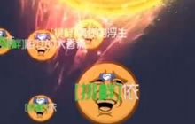 球球大作战浮生解说 团战模式满屏黑洞光环