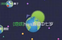 球球大作战七岁萌路上扎个刺 遇到刺中人被吃