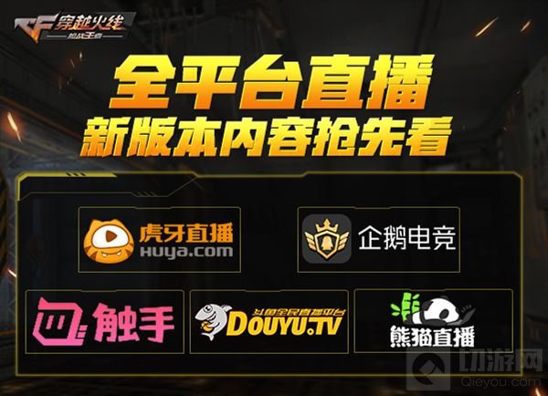 赏金爆破新版全平台直播 CF手游就是要你好看