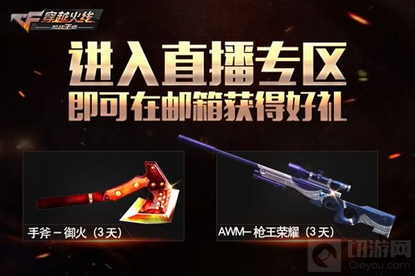 赏金爆破新版全平台直播 CF手游就是要你好看