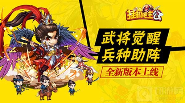 武将觉醒兵种助阵 挂机吧主公全新版本将上线