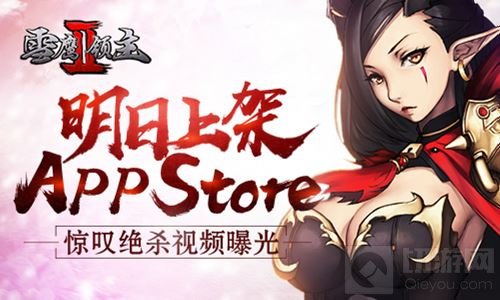 雪鹰领主II明日上架ios 惊叹绝杀视频大曝光