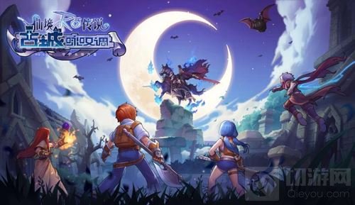 仙境传说RO手游EP1.0 古城咏叹调今日将上线