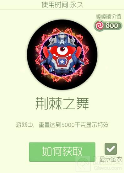 球球大作战荆棘之舞光环皮肤售价和效果展示