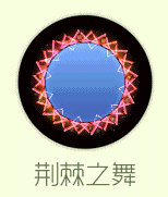 球球大作战荆棘之舞光环皮肤售价和效果展示