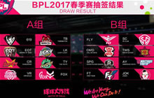 球球大作战2017BPL抽签分组 16强战队大集结