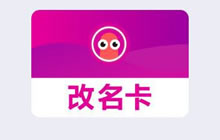 贪吃蛇大作战改名卡有什么用 改名卡价格介绍