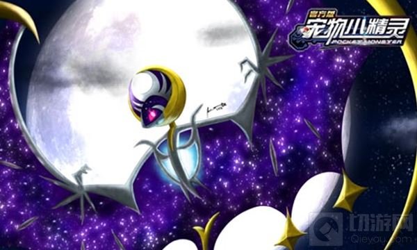 邀引月亮之兽 宠物小精灵手游新精灵露奈雅拉