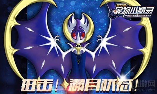 邀引月亮之兽 宠物小精灵手游新精灵露奈雅拉