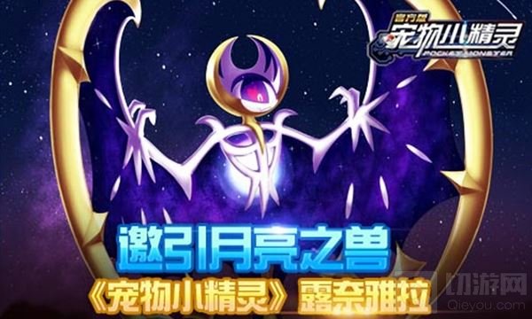 邀引月亮之兽 宠物小精灵手游新精灵露奈雅拉