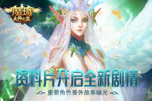 魔域全新篇章重要角色登场 番外故事抢先观看
