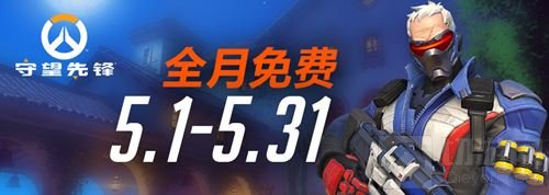 《守望先锋》五月全月免费试玩 竞技模式除外