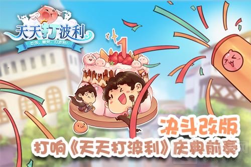 决斗改版打响 天天打波利周年庆回馈即将展开