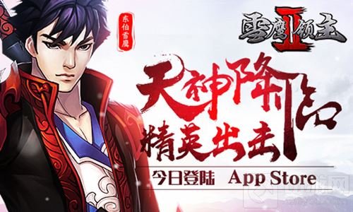 天神降临精英出击 雪鹰领主II今登陆App Store