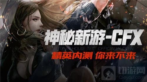 CFX精英内测重磅开启 打造5V5枪战MOBA体验