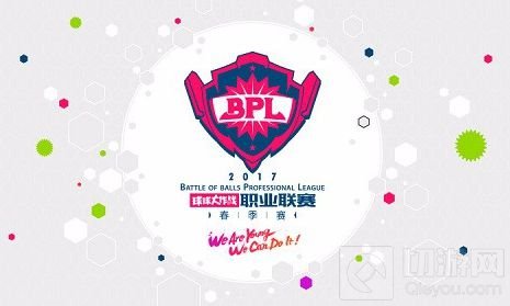 球球大作战2017BPL开赛在即 虎牙619战队三大悬念